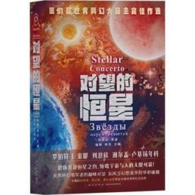 对望的恒星 9787513353076 杨枫，姚雪主编 新星出版社