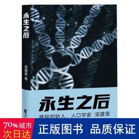 永生之后（携程创始人、人口学家梁建章首部寓言小说，作家六六推荐！人类到底应不应该选择永生？全书配18幅原创插图）