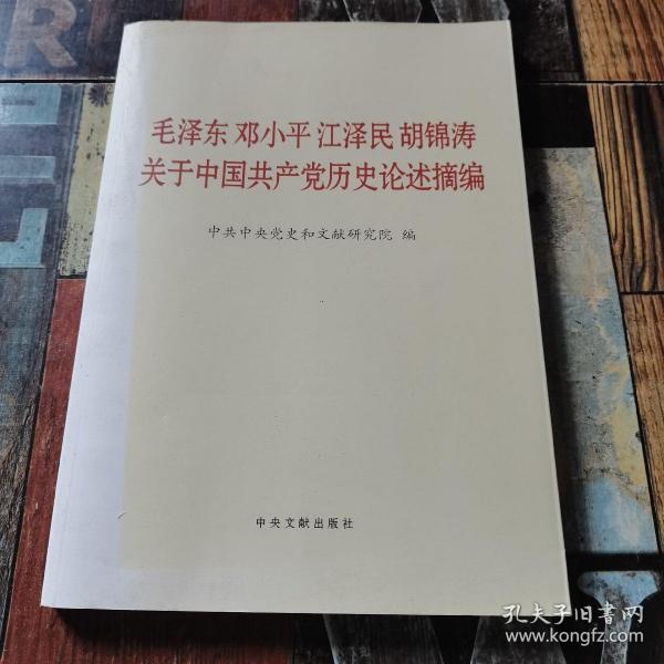 毛泽东邓小平江泽民胡锦涛关于中国共产党历史论述摘编（大字本）