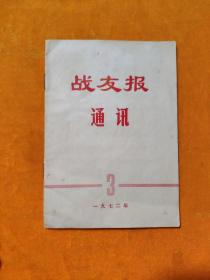 战友报通讯1972年第3期