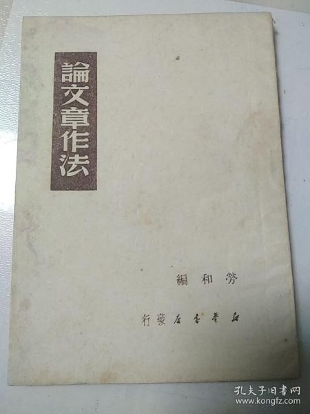 论文章作法  毛泽东 鲁迅等著  1949年  伪装本  劳和编