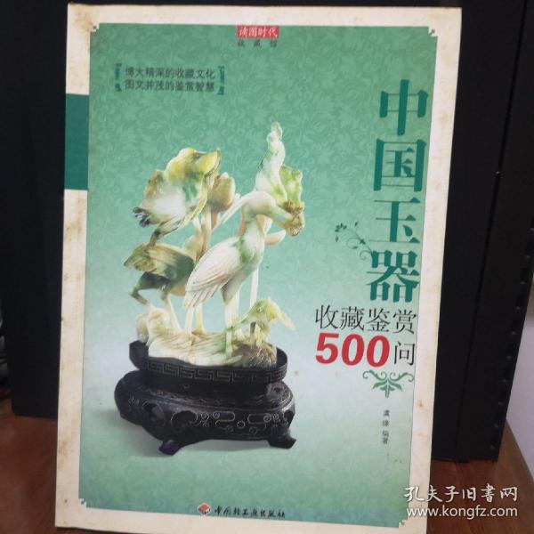 中国玉器收藏鉴赏500问