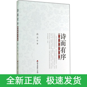 诗而有序