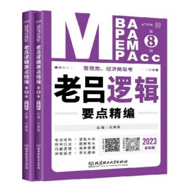 管理类、经济类联考·老吕逻辑要点精编（D8版）一套