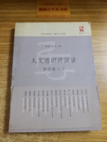 人文通识讲演录哲学卷: