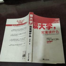 读大学，究竟读什么：一名25岁的董事长给大学生的18条忠告