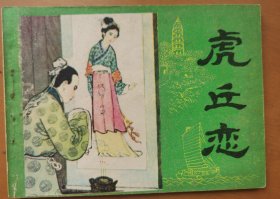 虎丘恋