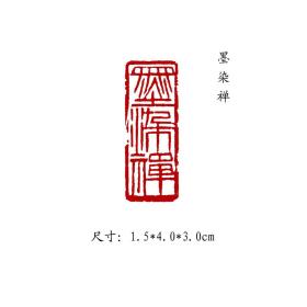 金石篆刻闲章纯手工篆刻书画印章【墨染禅】 可名章定制，可来图来稿定刻