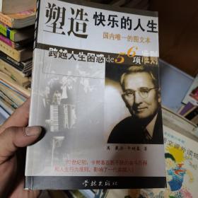 塑造快乐的人生:跨越人生困惑的56项准则