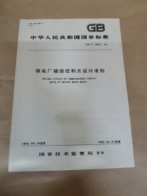 中华人民共和国国家标准核电厂辅助控制点设计准则GB/T13631-92