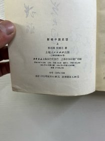 新编中国史话 上下（郭伯南签赠本）正版如图、内页干净