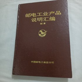 邮电工业产品说明汇编 第二册