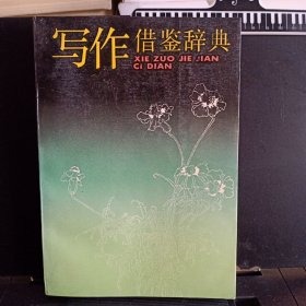 《写作借鉴辞典》【正版现货，品好如图】