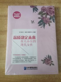 《品质决定未来：做有品位的现代女性》