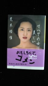 日文原版 すべての女は美しい 荒木经惟