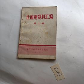 止血剂资料汇编 第二辑 1970年的 有语录林彪题词