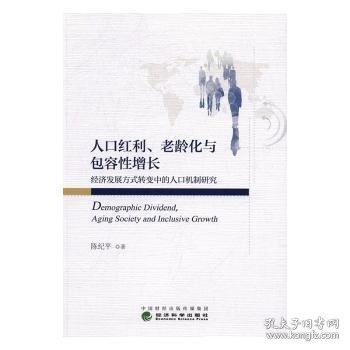 人口红利、老龄化与包容性增长——经济发展方式转变中的人口机制研究