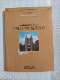 伊顿公学和精英教育