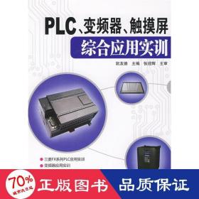 PLC、变频器、触摸屏综合应用实训