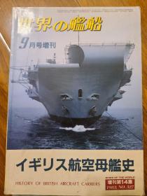 世界舰船1983 9 增刊 英国航母史