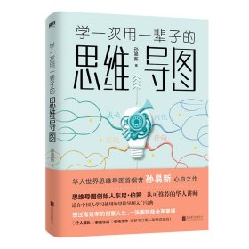 正版书[磨铁]学一次用一辈子的思维导图