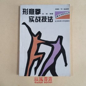 《形意拳实战技法》