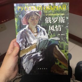 俄罗斯风情：当代俄罗斯油画名家作品选