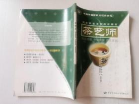 茶艺师：初级技能中级技能高级技能