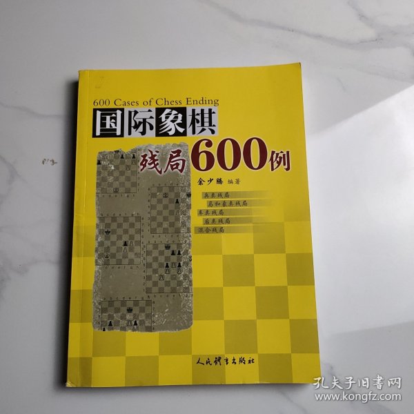 国际象棋残局600例