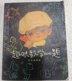 趣味数学100题 1979年
