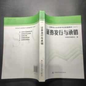 证券发行与承销/证券业从业资格考试统编教材（2007）