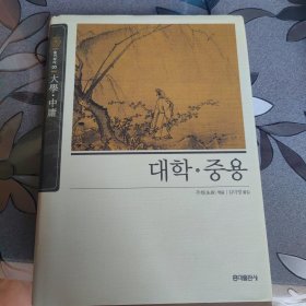 大学 中庸 韩文书