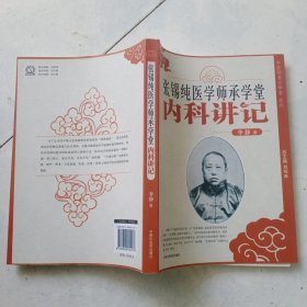 张锡纯医学师承学堂：内科讲记