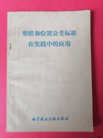 形状和位置公差标准在实践中的应用：1977年10月出版。