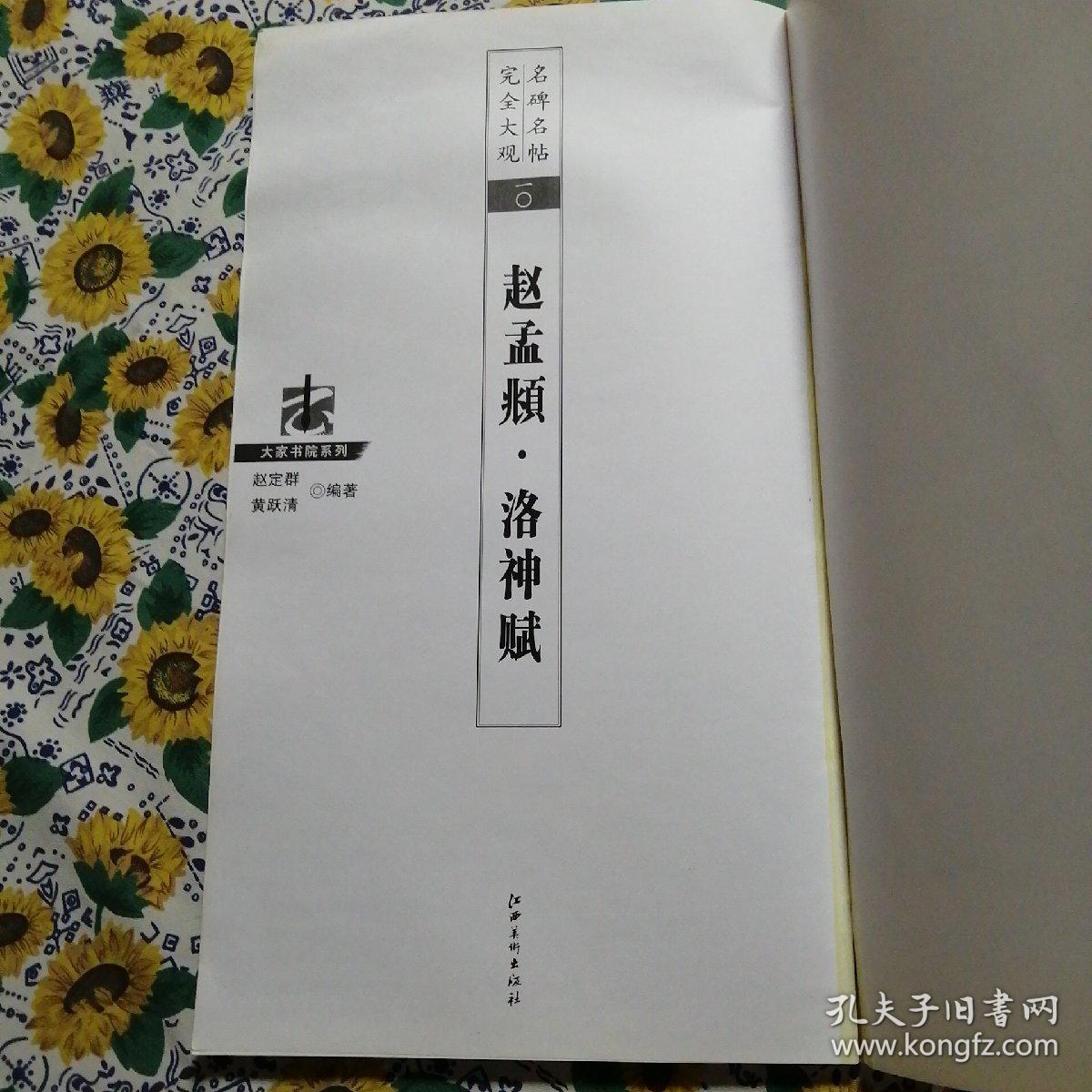 名碑名帖完全大观赵孟頫•洛神赋