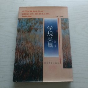 学规类纂 【94年一版一印】