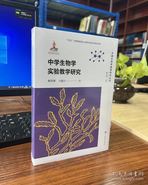 中学生物学实验教学研究 /中国生物学教育研究丛书