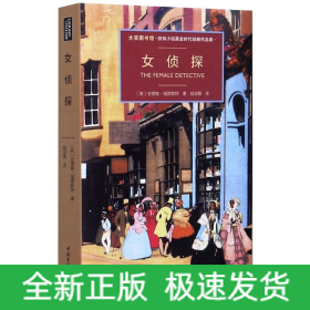 女侦探(大英图书馆侦探小说黄金时代经典作品集)