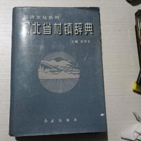 河北省村镇辞典（石家庄邯郸）