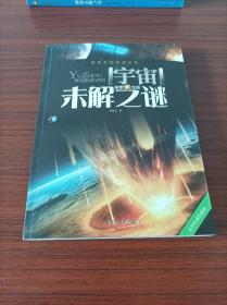 【探索发现阅读系列 宇宙未解之谜】刘益宏 黑龙江美术出版社