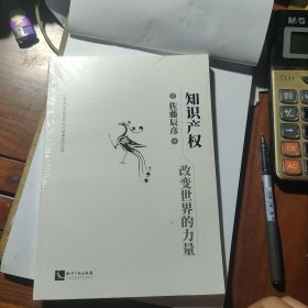 知识产权：改变世界的力量