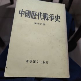 中国历代战争史第十六册