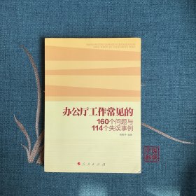 办公厅工作常见的160个问题与114个失误事例