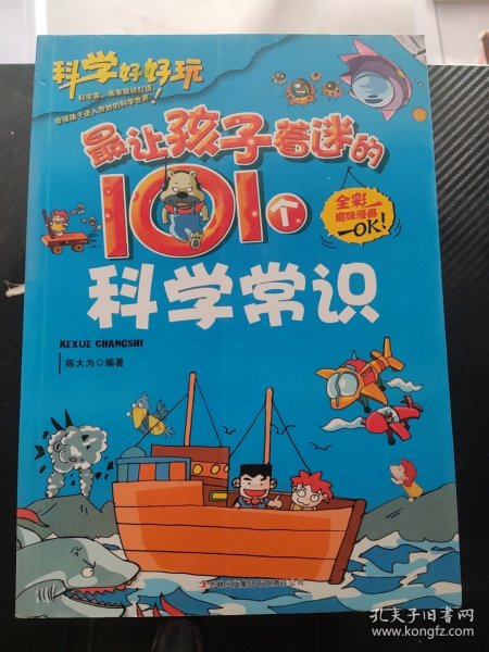 最让孩子着迷的101个科学常识