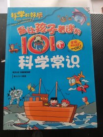 最让孩子着迷的101个科学常识
