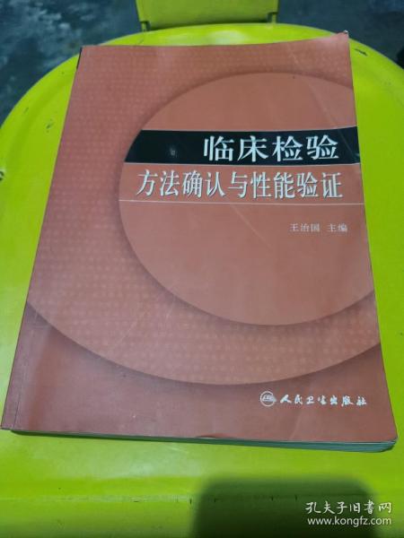 临床检验方法确认与性能验证