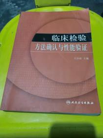 临床检验方法确认与性能验证