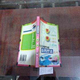 常见慢性病自然疗法系列——胃病