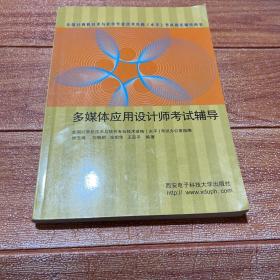 全国计算机技术与软件专业技术资格水平考试指定辅导用书：多媒体应用设计师考试辅导