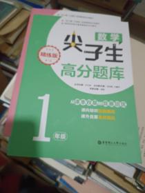 数学尖子生高分题库（精练版）（1年级）（第二版）